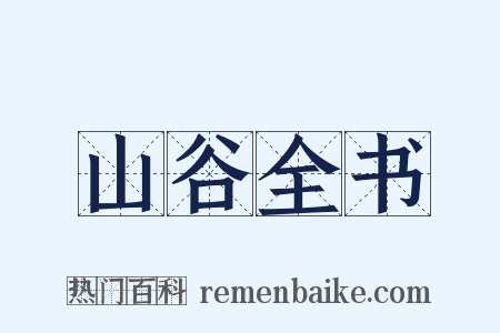 山谷全书是什么意思的图片